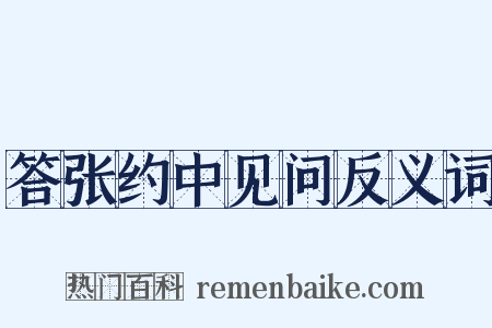 答张约中见问反义词是什么意思的图片